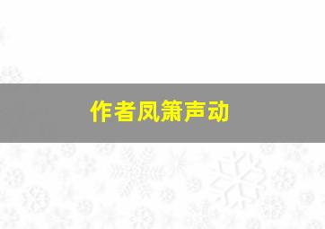 作者凤箫声动