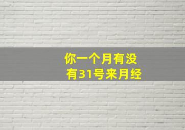 你一个月有没有31号来月经