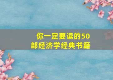 你一定要读的50部经济学经典书籍