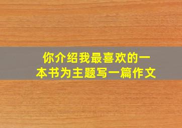 你介绍我最喜欢的一本书为主题写一篇作文