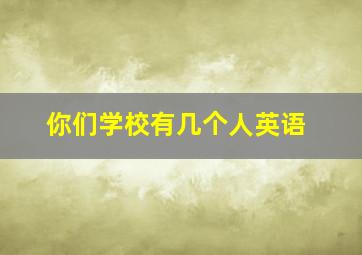 你们学校有几个人英语