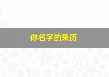 你名字的来历