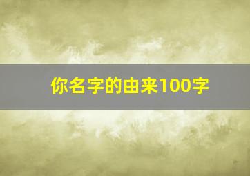 你名字的由来100字