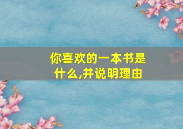 你喜欢的一本书是什么,并说明理由