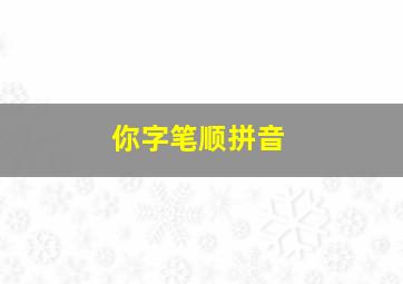 你字笔顺拼音