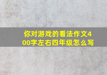 你对游戏的看法作文400字左右四年级怎么写