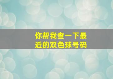 你帮我查一下最近的双色球号码