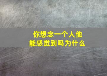 你想念一个人他能感觉到吗为什么