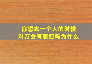 你想念一个人的时候对方会有感应吗为什么