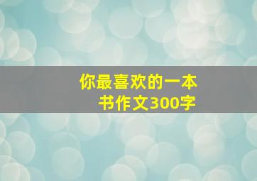 你最喜欢的一本书作文300字