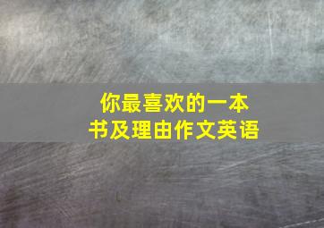 你最喜欢的一本书及理由作文英语