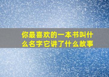 你最喜欢的一本书叫什么名字它讲了什么故事