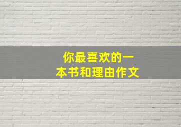 你最喜欢的一本书和理由作文