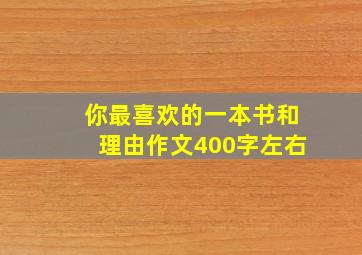 你最喜欢的一本书和理由作文400字左右