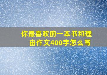 你最喜欢的一本书和理由作文400字怎么写