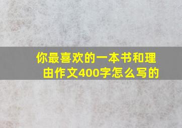 你最喜欢的一本书和理由作文400字怎么写的