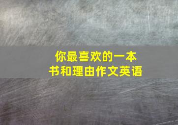 你最喜欢的一本书和理由作文英语