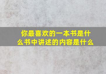 你最喜欢的一本书是什么书中讲述的内容是什么