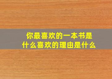 你最喜欢的一本书是什么喜欢的理由是什么