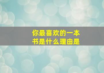 你最喜欢的一本书是什么理由是