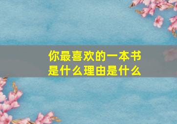 你最喜欢的一本书是什么理由是什么