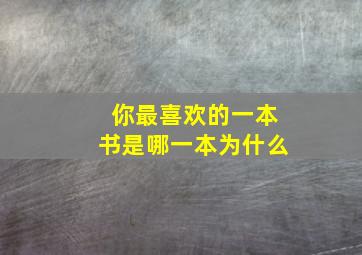 你最喜欢的一本书是哪一本为什么