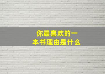 你最喜欢的一本书理由是什么