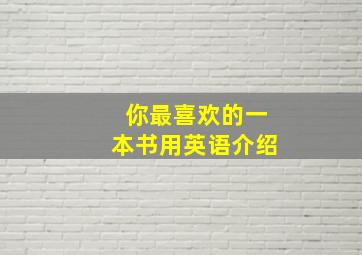 你最喜欢的一本书用英语介绍