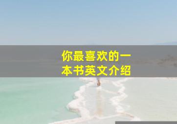 你最喜欢的一本书英文介绍