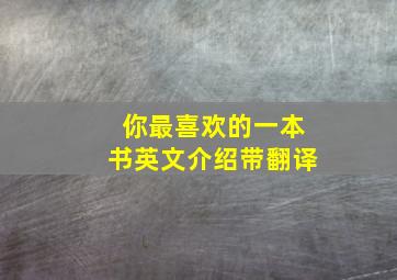 你最喜欢的一本书英文介绍带翻译