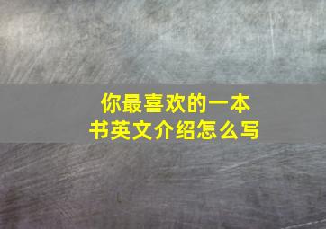 你最喜欢的一本书英文介绍怎么写