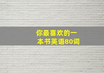 你最喜欢的一本书英语80词