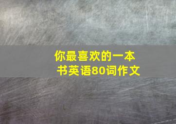 你最喜欢的一本书英语80词作文