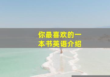 你最喜欢的一本书英语介绍