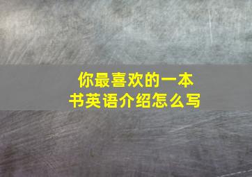 你最喜欢的一本书英语介绍怎么写