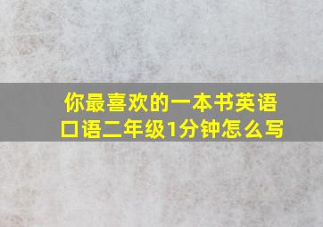 你最喜欢的一本书英语口语二年级1分钟怎么写