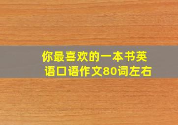 你最喜欢的一本书英语口语作文80词左右