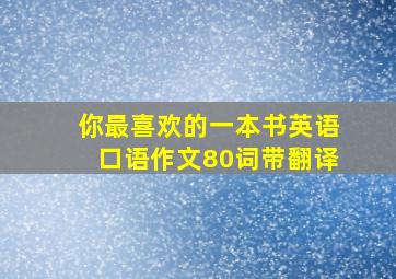 你最喜欢的一本书英语口语作文80词带翻译