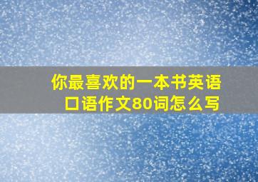 你最喜欢的一本书英语口语作文80词怎么写