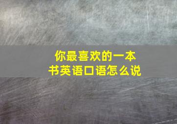 你最喜欢的一本书英语口语怎么说