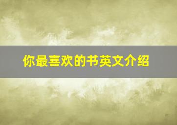 你最喜欢的书英文介绍