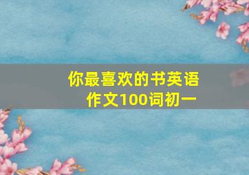 你最喜欢的书英语作文100词初一