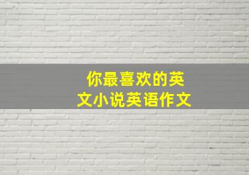 你最喜欢的英文小说英语作文