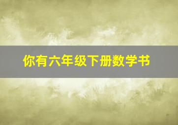 你有六年级下册数学书