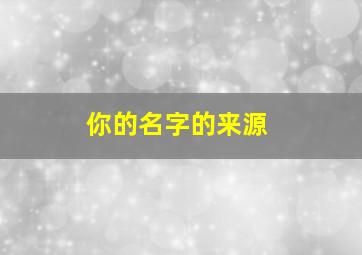 你的名字的来源