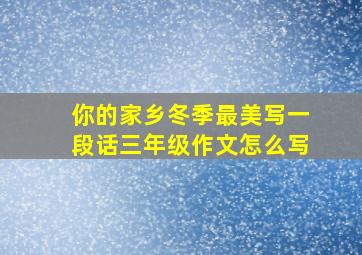 你的家乡冬季最美写一段话三年级作文怎么写