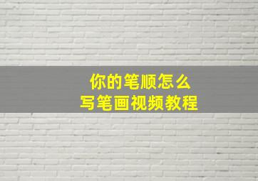 你的笔顺怎么写笔画视频教程