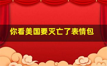 你看美国要灭亡了表情包