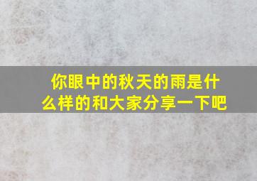 你眼中的秋天的雨是什么样的和大家分享一下吧