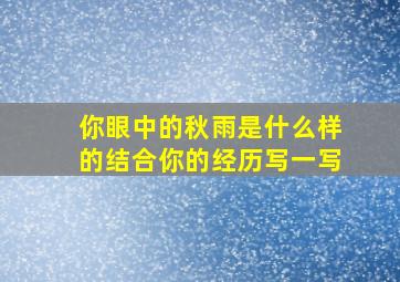 你眼中的秋雨是什么样的结合你的经历写一写